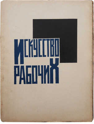 Искусство рабочих. Кружки ИЗО рабочих клубов Ленинграда и мастерские ИЗО Облполитпросвета при ДПР им. Герцена. Л., 1928.